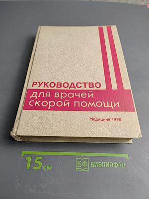 Руководство для врачей скорой помощи
