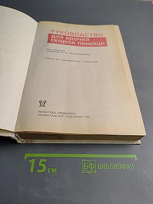 Руководство для врачей скорой помощи