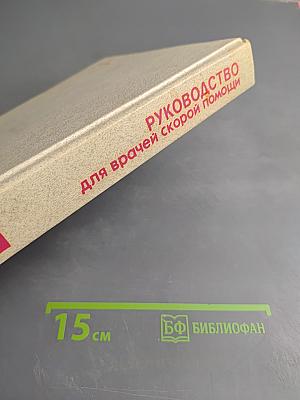 Руководство для врачей скорой помощи