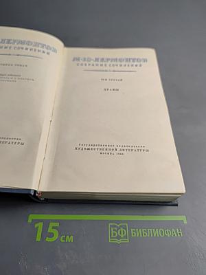 Собрание сочинений. Том третий: Драмы