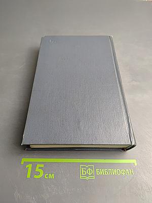 Собрание сочинений. Том третий: Драмы