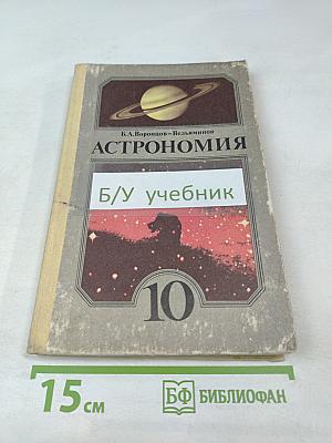 Астрономия. Учебник для 10 класса