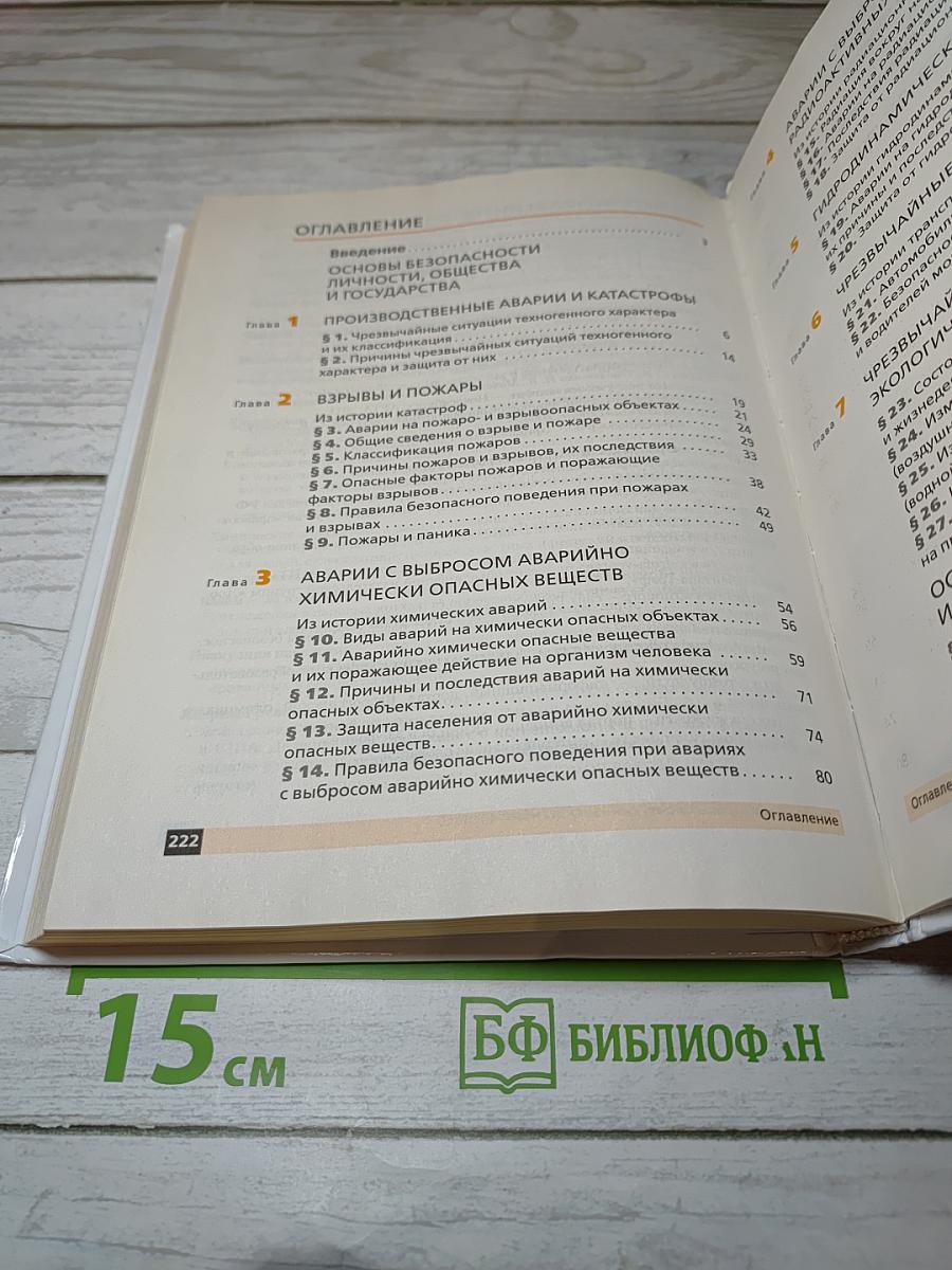 Основы безопасности жизнедеятельности для 8 класса