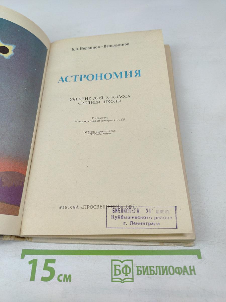 Астрономия. Учебник для 10 класса