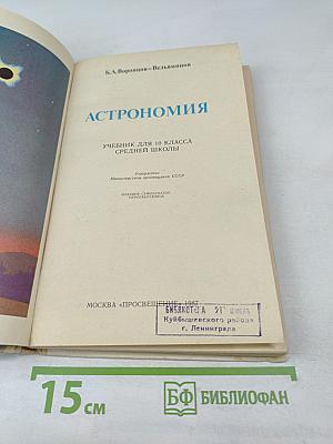 Астрономия. Учебник для 10 класса