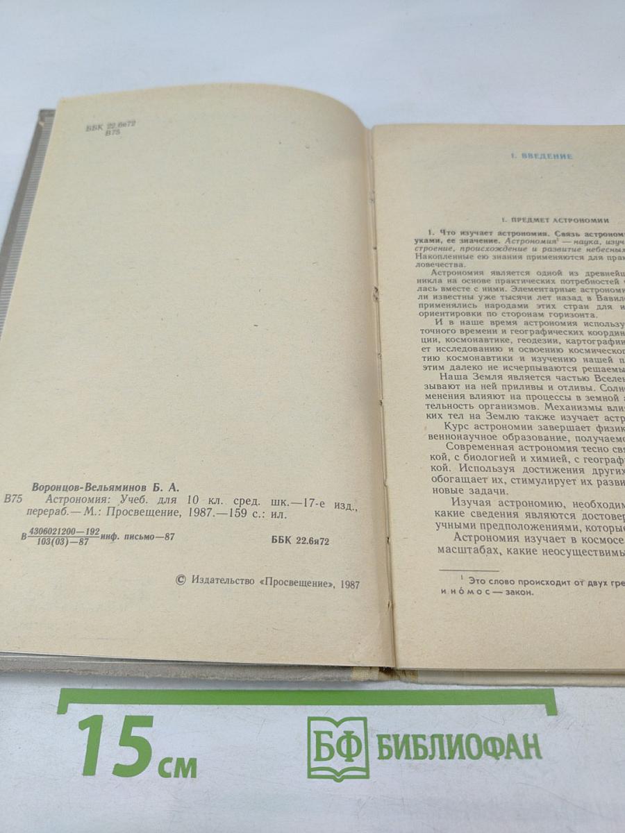 Астрономия. Учебник для 10 класса