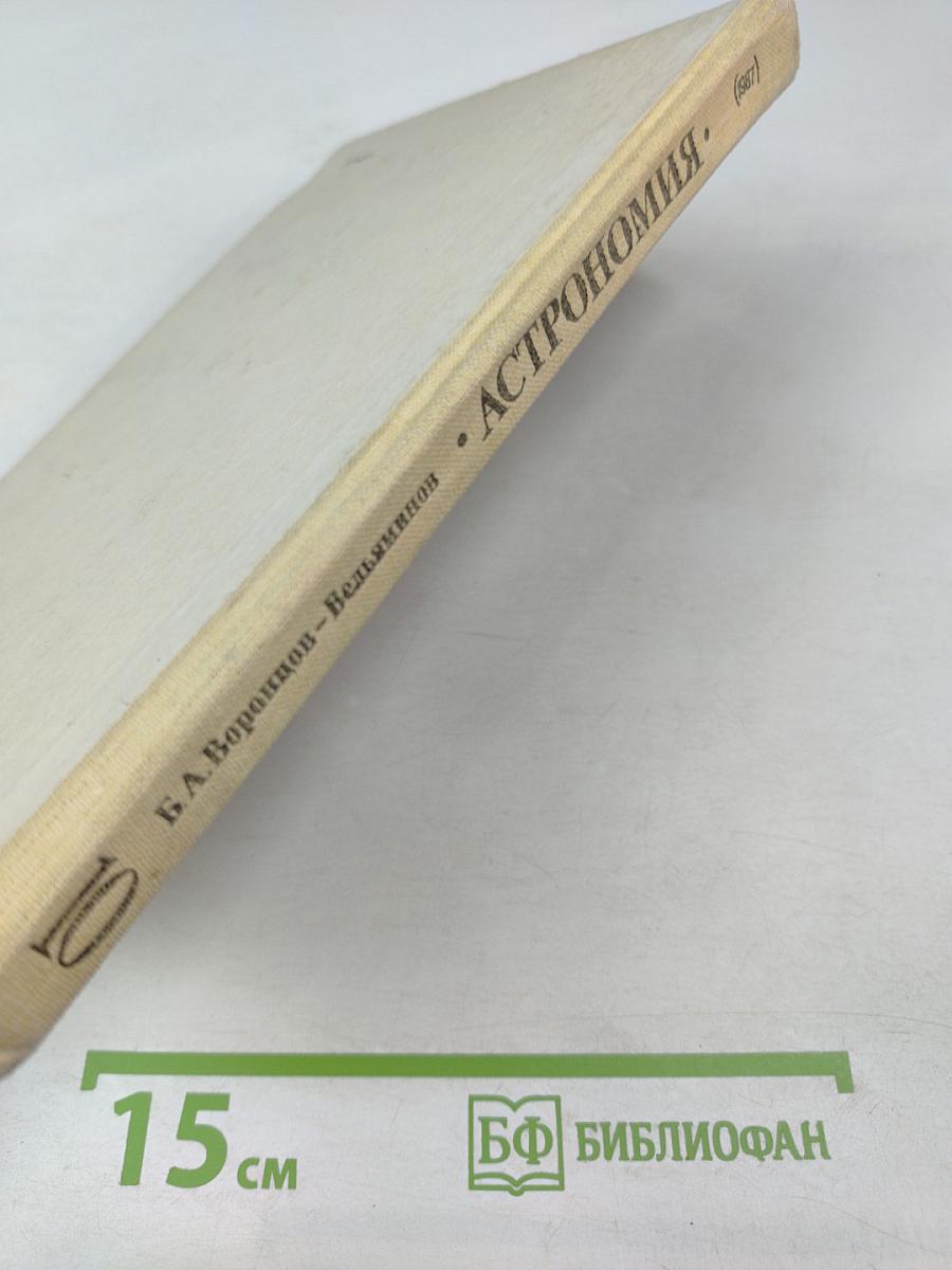 Астрономия. Учебник для 10 класса