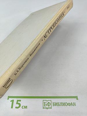 Астрономия. Учебник для 10 класса