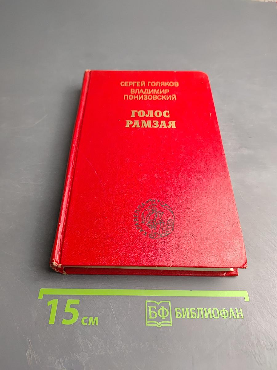 Голос Рамзая