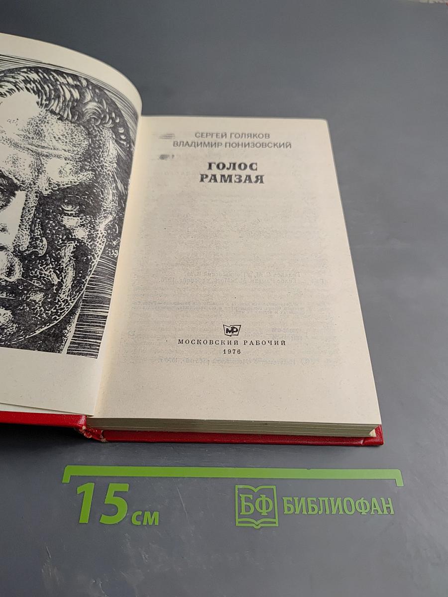 Голос Рамзая