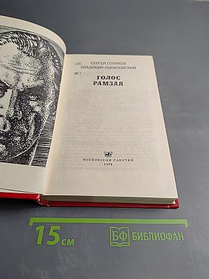 Голос Рамзая