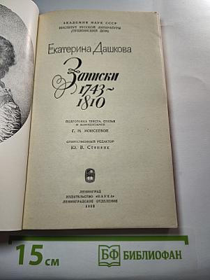Записки 1743-1810