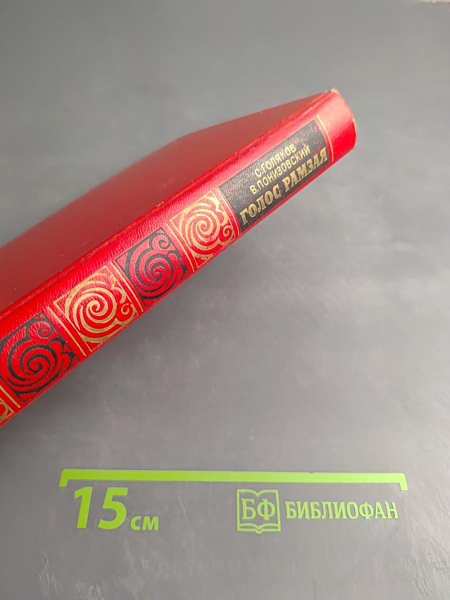 Голос Рамзая