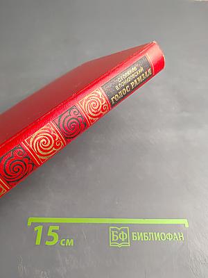 Голос Рамзая