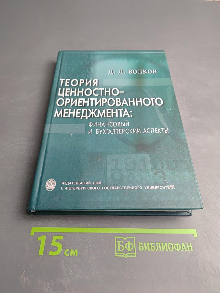 Теория ценностно-ориентированного менеджмента: Финансовый и бухгалтерский аспекты