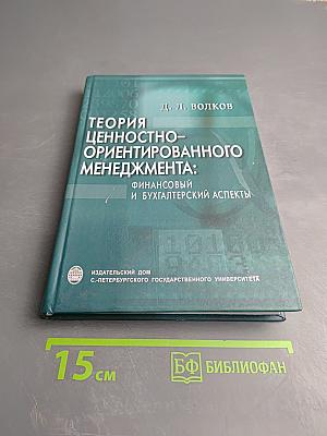 Теория ценностно-ориентированного менеджмента: Финансовый и бухгалтерский аспекты