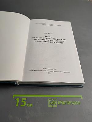 Теория ценностно-ориентированного менеджмента: Финансовый и бухгалтерский аспекты