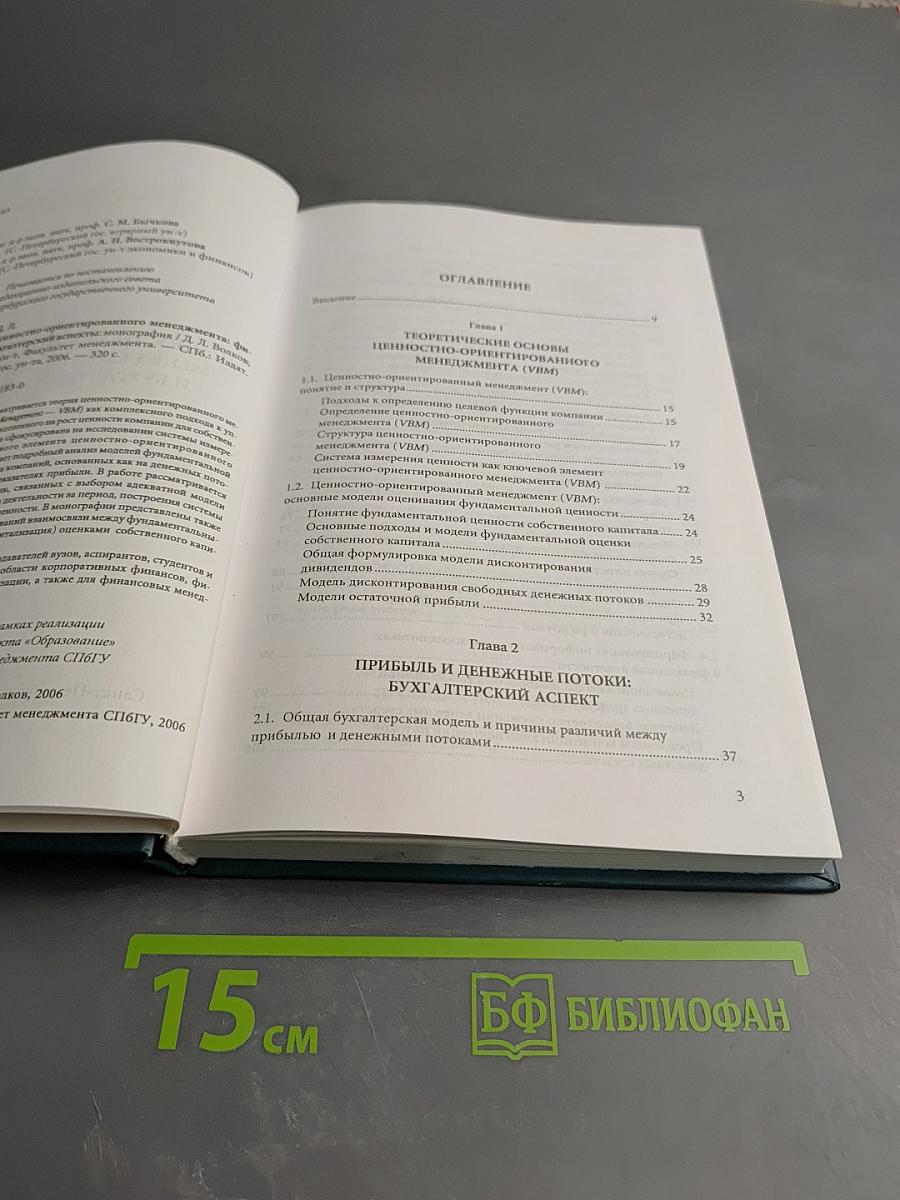 Теория ценностно-ориентированного менеджмента: Финансовый и бухгалтерский аспекты