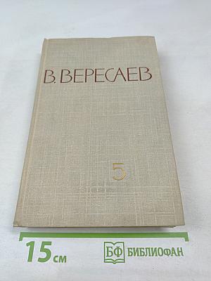 Собрание сочинений в пяти томах. Том 5
