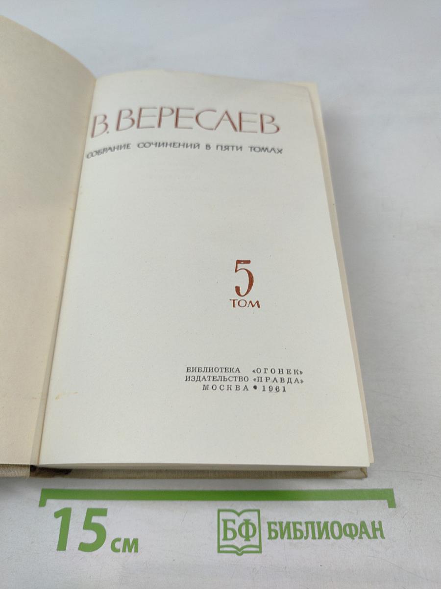 Собрание сочинений в пяти томах. Том 5