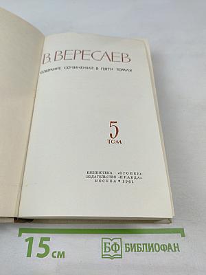 Собрание сочинений в пяти томах. Том 5