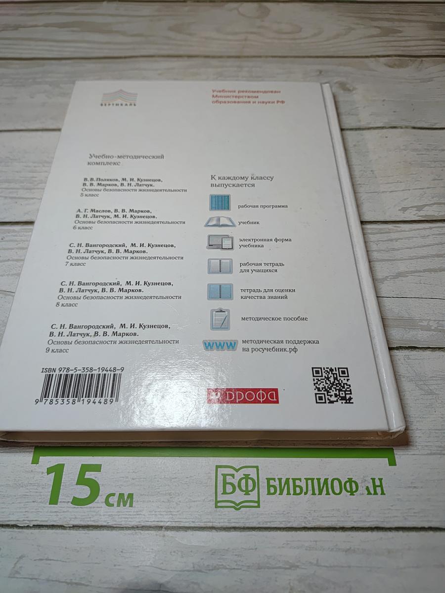Основы безопасности жизнедеятельности для 8 класса