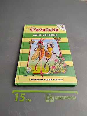 Тараканище. Муха-Цокотуха. Загадки