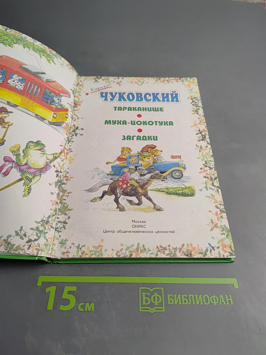 Тараканище. Муха-Цокотуха. Загадки