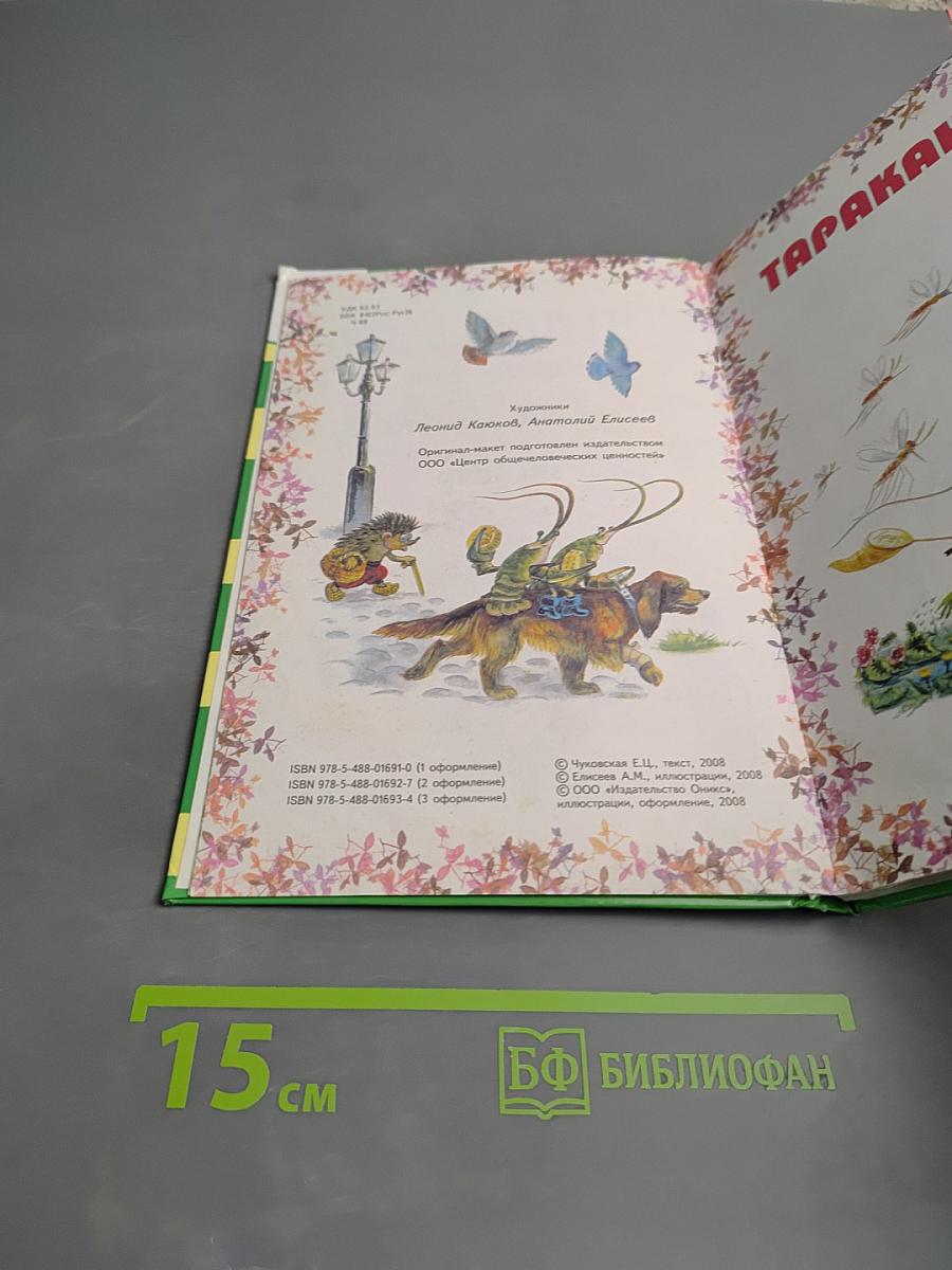 Тараканище. Муха-Цокотуха. Загадки