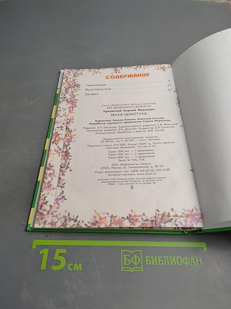 Тараканище. Муха-Цокотуха. Загадки