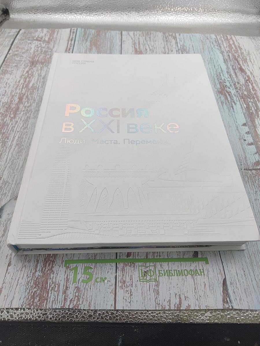 Россия в XXI веке. Люди. Места. Перемены.
