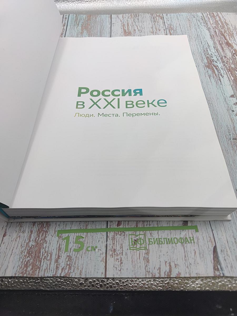 Россия в XXI веке. Люди. Места. Перемены.