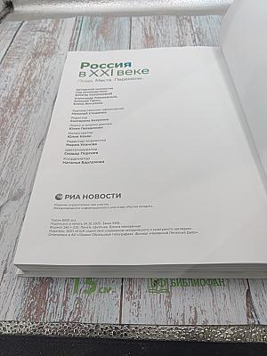 Россия в XXI веке. Люди. Места. Перемены.