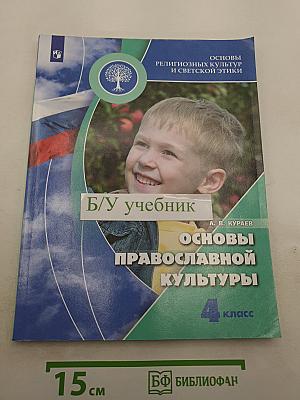 Основы православной культуры 4 класс