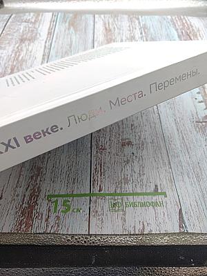 Россия в XXI веке. Люди. Места. Перемены.