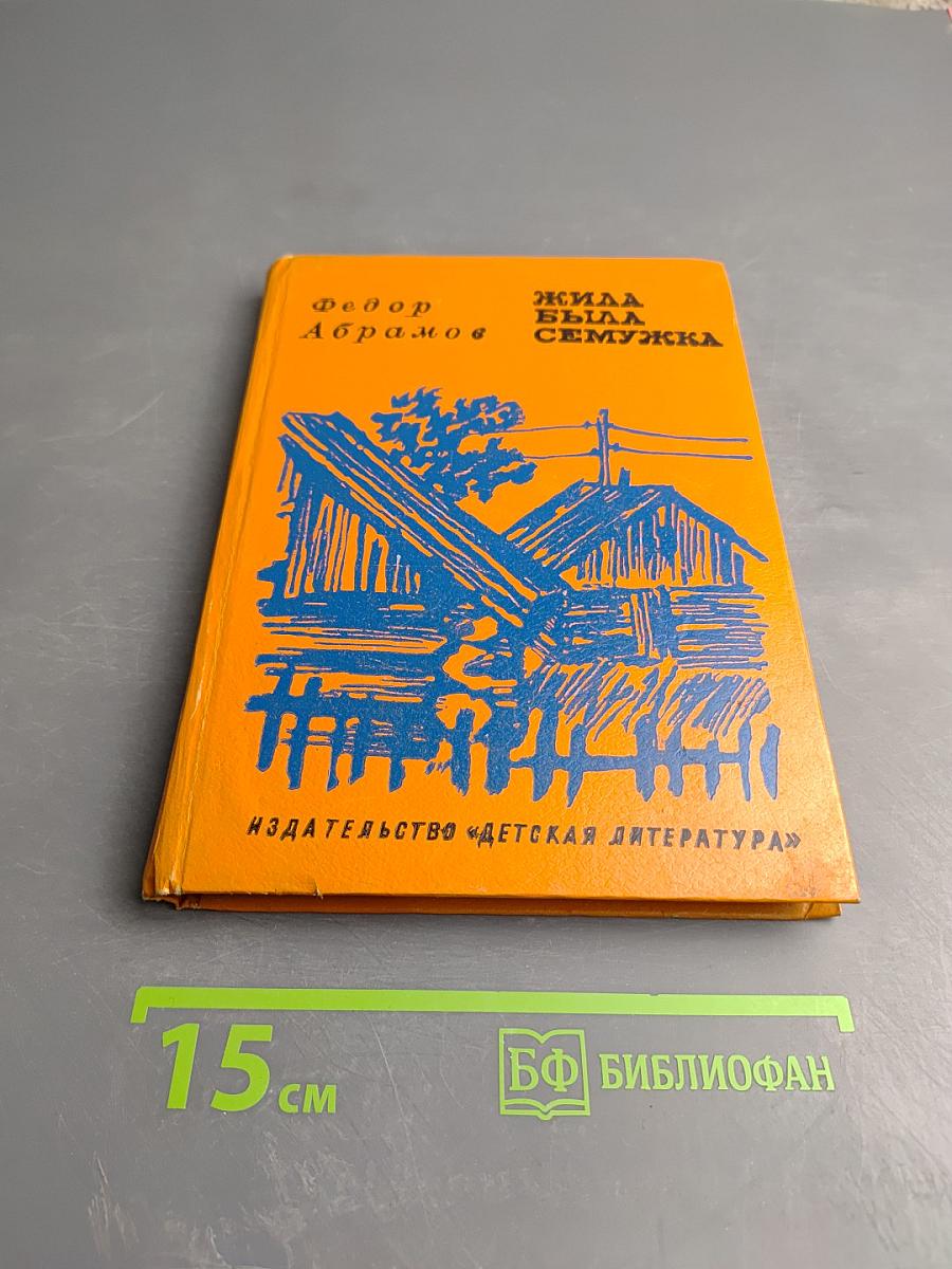 Жила-была Сёмужка