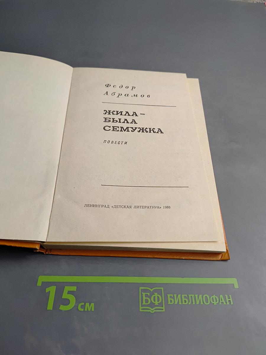 Жила-была Сёмужка