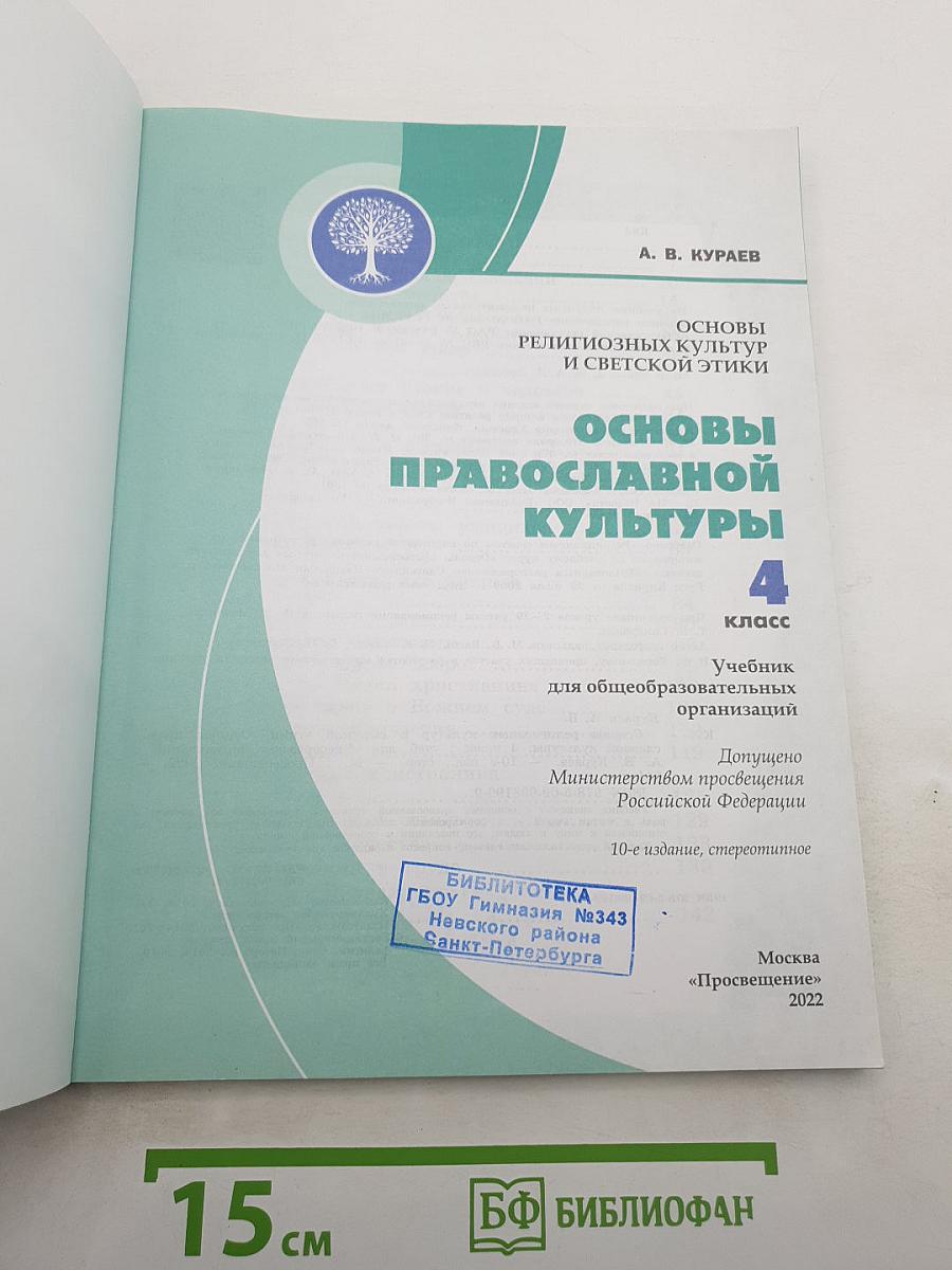 Основы православной культуры 4 класс