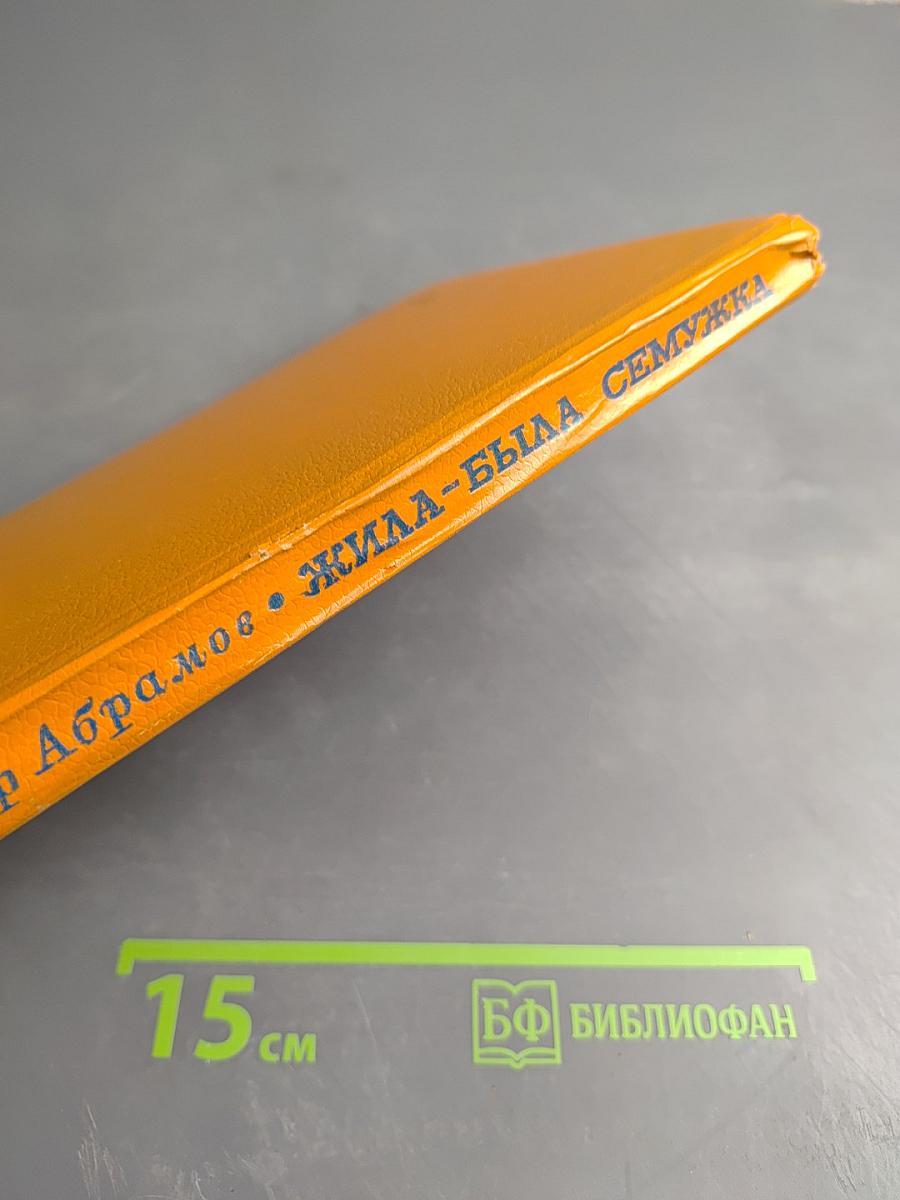 Жила-была Сёмужка