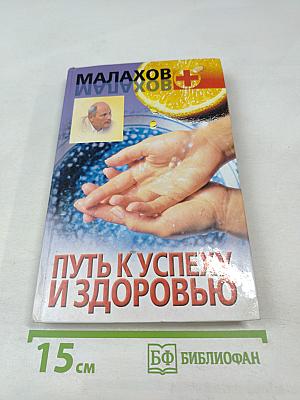 Путь к успеху и здоровью. Поиски, ошибки, открытия