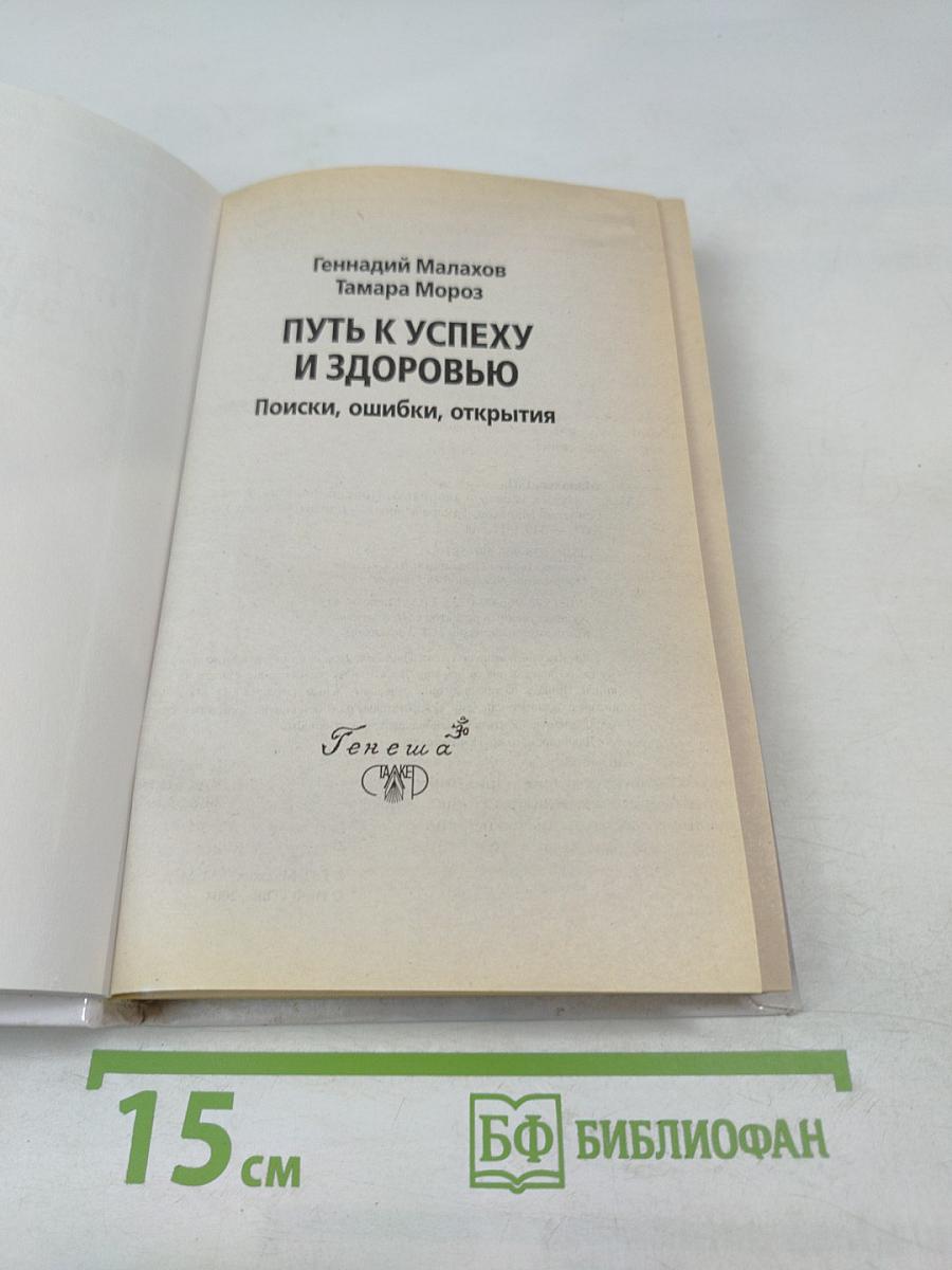 Путь к успеху и здоровью. Поиски, ошибки, открытия