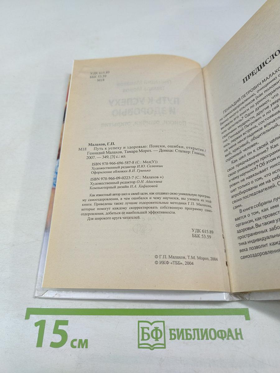 Путь к успеху и здоровью. Поиски, ошибки, открытия