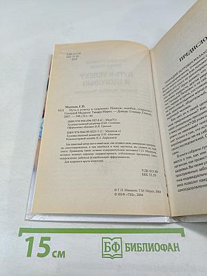 Путь к успеху и здоровью. Поиски, ошибки, открытия