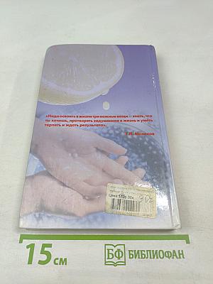 Путь к успеху и здоровью. Поиски, ошибки, открытия