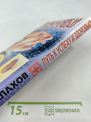 Путь к успеху и здоровью. Поиски, ошибки, открытия