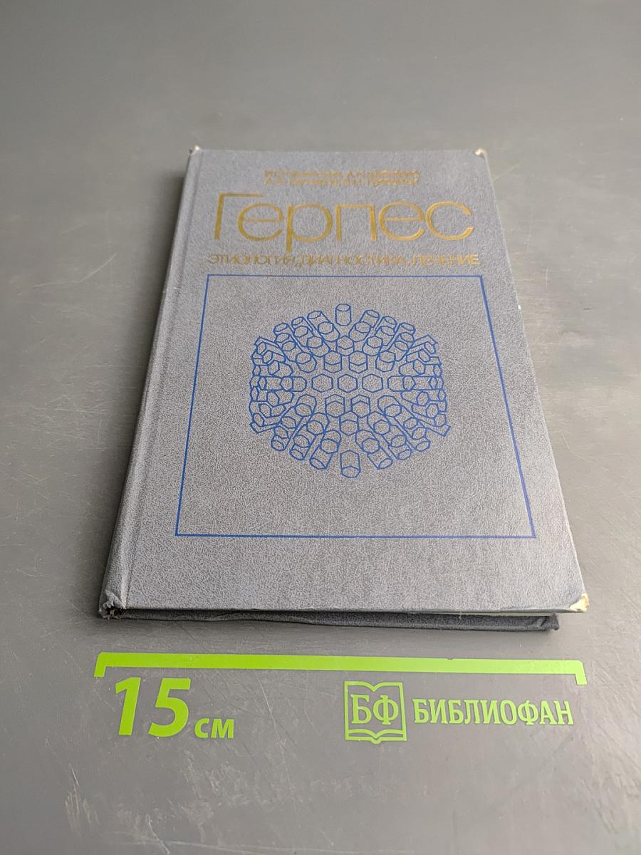 Герпес. Этиология, диагностика, лечение