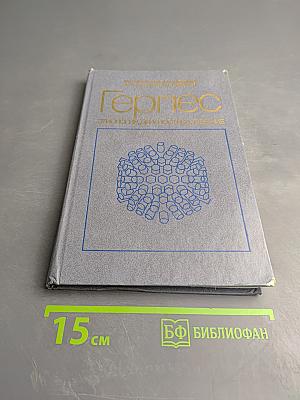 Герпес. Этиология, диагностика, лечение