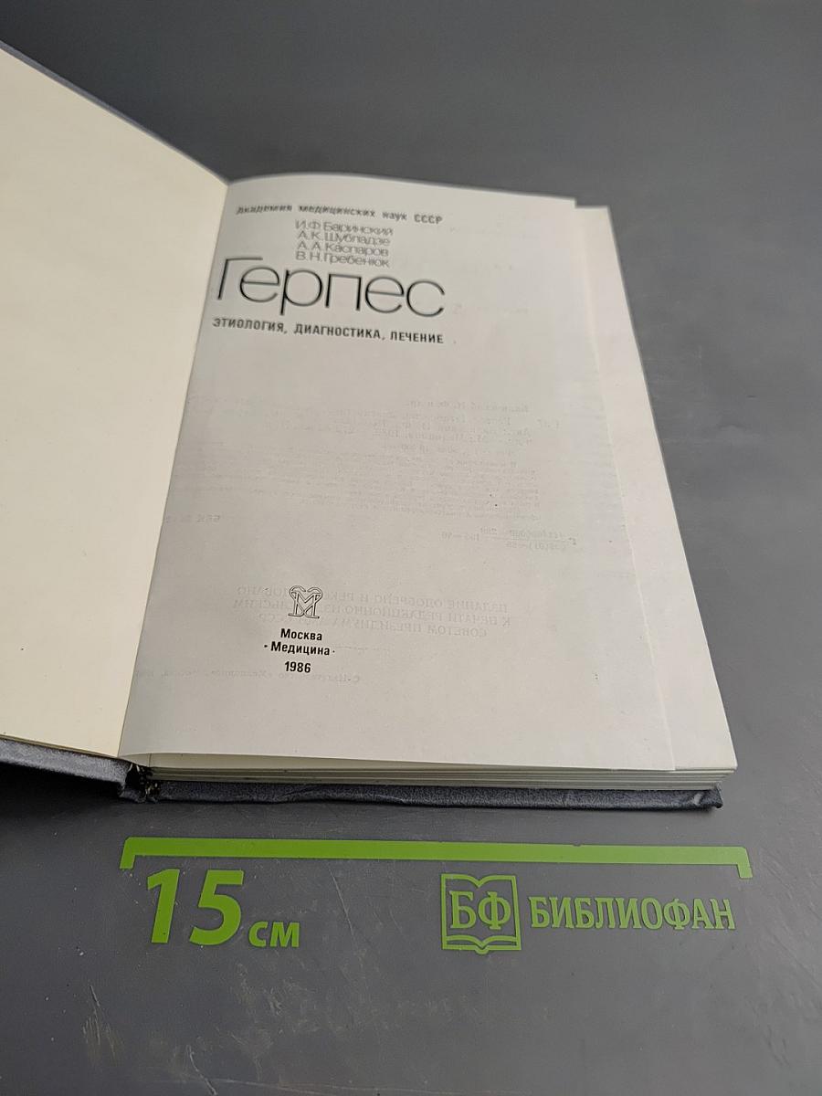 Герпес. Этиология, диагностика, лечение