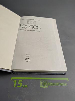 Герпес. Этиология, диагностика, лечение