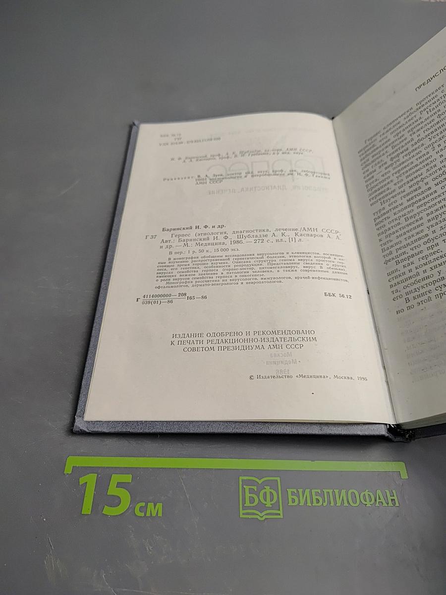 Герпес. Этиология, диагностика, лечение